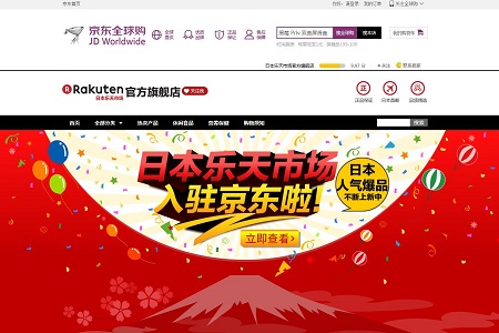 Screenshot Rakuten Flagship-Store auf JD worldwide
